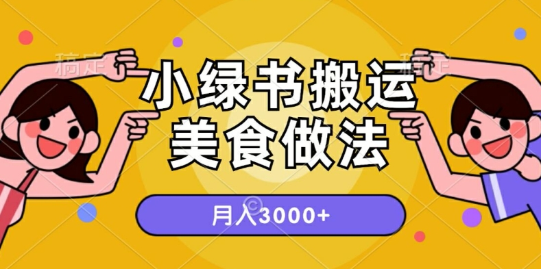 一个小绿书运送美食的做法，月入3000 项目-课程网