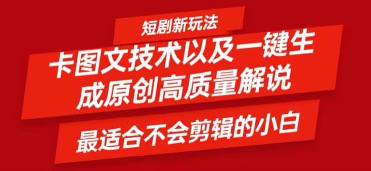 短剧剧本卡图文并茂技术性轻松突破原创设计、一键生成高品质短剧剧本短视频，比较适合新手上手干货知识技术性【揭密】-课程网