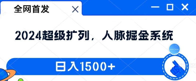 独家首发：2024非常处q友，人脉关系掘金队系统软件，日入1.5k【揭密】-课程网