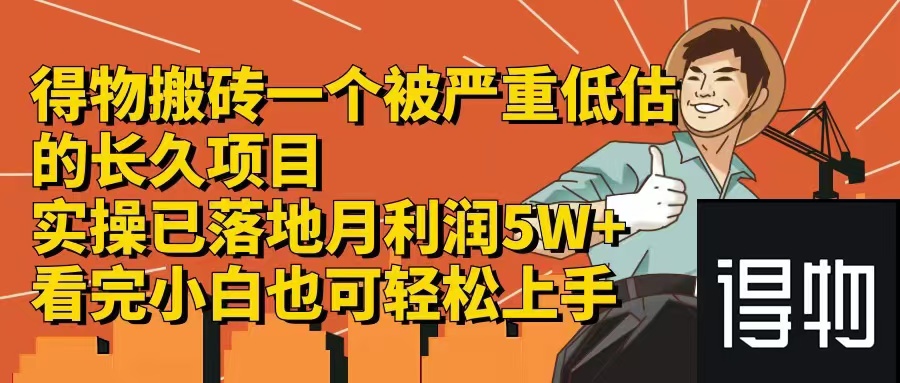 得物搬砖 一个被严重低估的长久项目   一单30—300+   实操已落地  月…-课程网