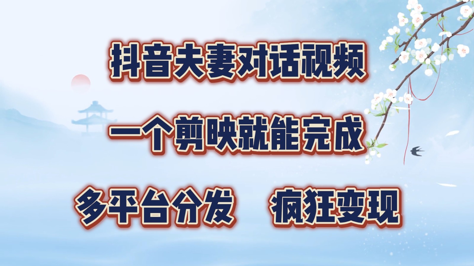 抖音视频夫妇对话视频，一个剪辑软件就可以完成，多平台分发，玩命增粉转现-课程网