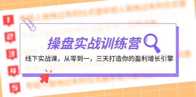 股票操盘实操训练营：线下推广实战演练课，从零到一，三天打造出你赢利增长点-课程网