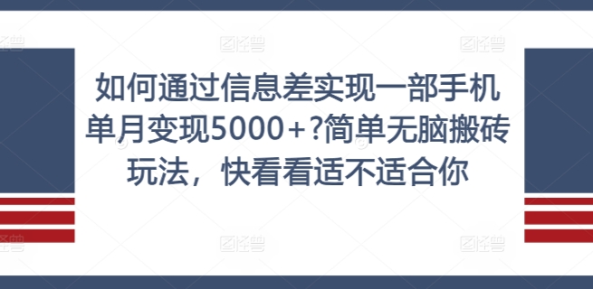 怎样通过信息不对称完成一部手机单月转现5000 ?简易没脑子打金游戏玩法，赶紧看看是否适合你【揭密】-课程网