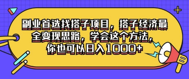 第二职业优选找搭单项工程，搭子经济发展最齐转现构思，懂得用这种方法，你就可以日入1k-课程网