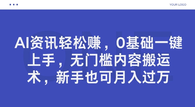 AI新闻资讯轻松赚钱，0基本一键入门，零门槛具体内容运送术，初学者也可以月入了万-课程网