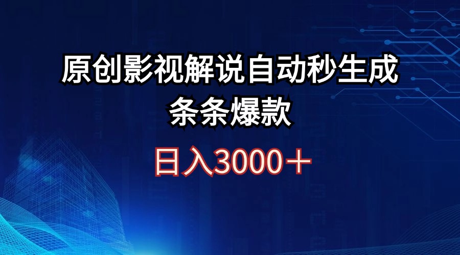 日入3000+原创影视解说自动秒生成条条爆款-课程网