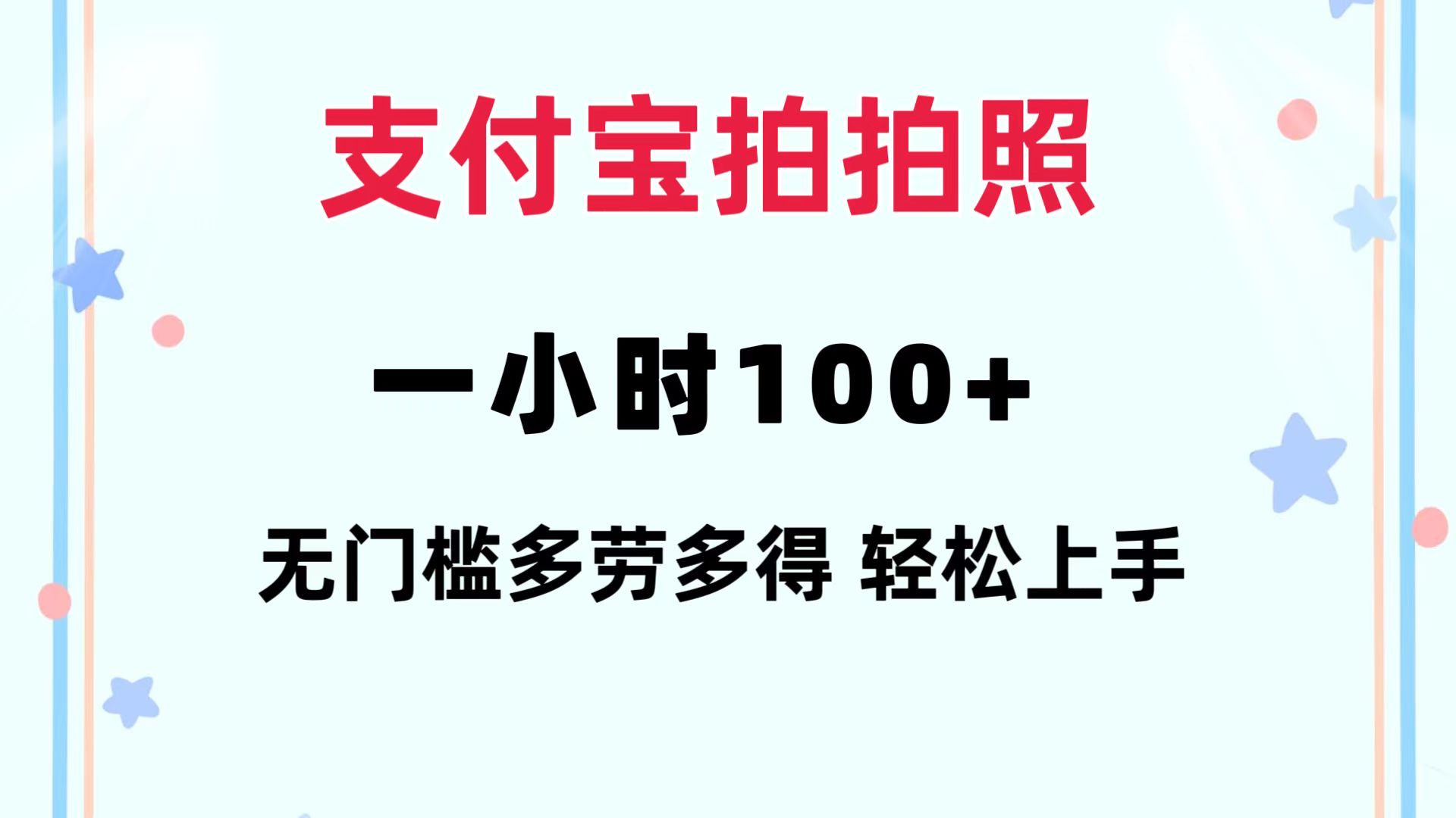 支付宝拍拍照 一小时100+ 无任何门槛  多劳多得 一台手机轻松操做-课程网