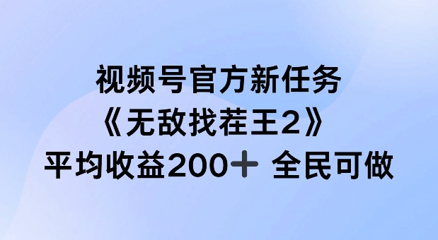 微信视频号官方网新要求 ，超级找茬王2， 场均盈利200 全员可参加【揭密】-课程网