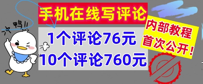 在线写评论，1个评价76元，10个评价760元，内部结构实例教程，首次亮相【干货知识】-课程网