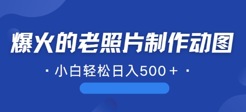 最近爆红的AI修复老照片制作gif，一学就会，简单易学的-课程网