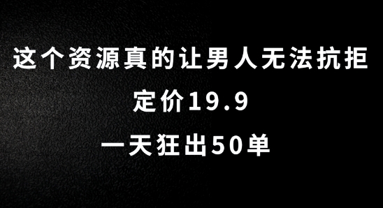 这个资源真的让男生难以抗拒，标价19.9.一天狂出50单【揭密】-课程网