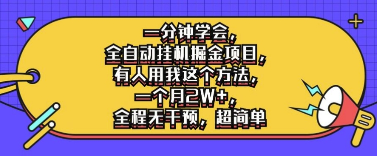 一分钟懂得，全自动挂机掘金队新项目，有些人就拿我用这种方法，一个月2W ，完全无干涉，超级简单【揭密】-课程网