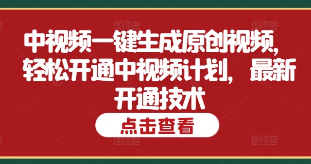 中视频一键生成原创短视频，轻轻松松开启中视频伙伴，全新开启技术性-课程网