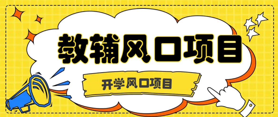 开学季风口项目，教辅虚拟资料，长期且收入稳定的项目日入500+-课程网