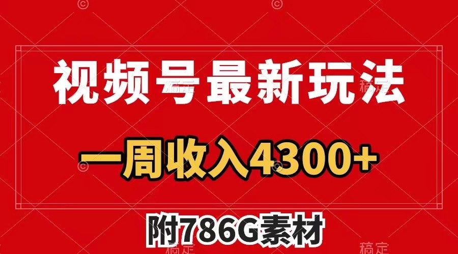 视频号文笔挑战最新玩法，不但视频流量好，评论区的评论量更是要比视频点赞还多。-课程网