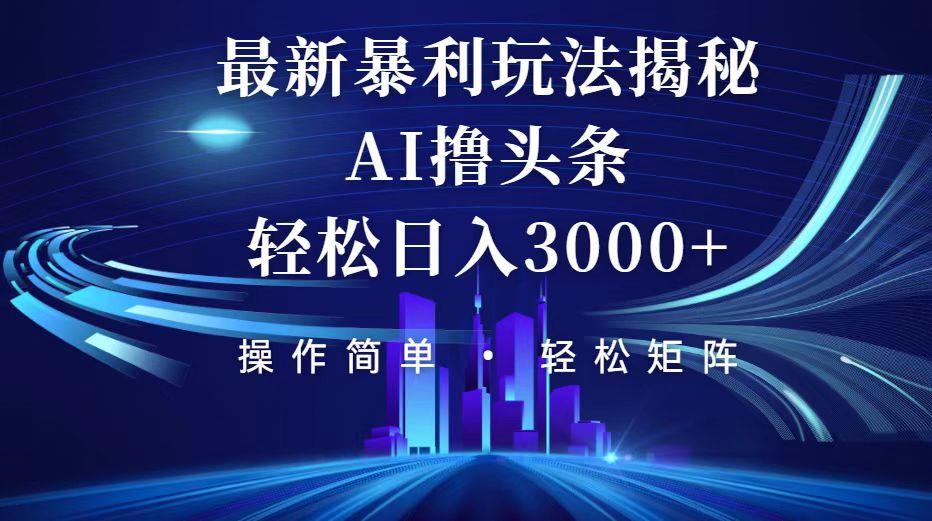 今日头条最新暴利玩法揭秘，轻松日入3000+-课程网