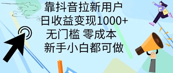 靠抖音拉新用户，日收益变现几张， 无门槛，零成本  新手小白都可做-课程网