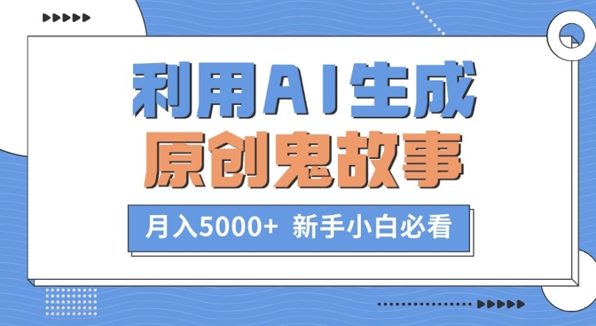 利用AI生成原创鬼故事，月入5000+  新手小白必看-课程网