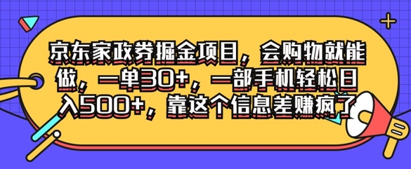 京东家政劵掘金项目，会购物就能做，一单30+，一部手机轻松日入500+，靠这个信息差赚疯了-课程网