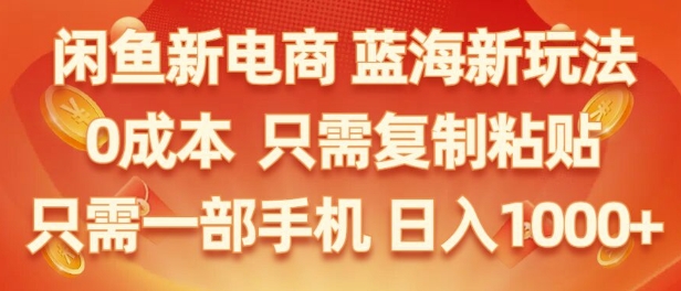 闲鱼平台社区电商朝阳行业，零成本创业，不用项目投资，只需易操作，初学者也能迅速把握-课程网