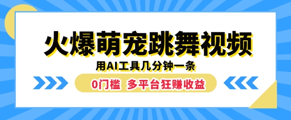 火爆萌宠跳舞视频，几分钟一条，利用AI工具多平台狂赚收益-课程网