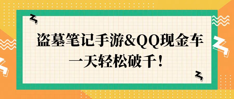 盗墓笔记手游&QQ现金车，一天轻松破千-课程网