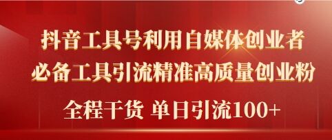 2024年最新工具号引流精准高质量自媒体创业粉，全程干货日引流轻松100+-课程网