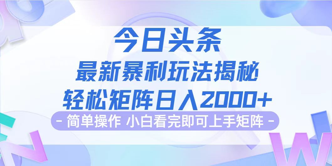 今日头条最新暴利掘金玩法揭秘，动手不动脑，简单易上手。轻松矩阵实现…-课程网