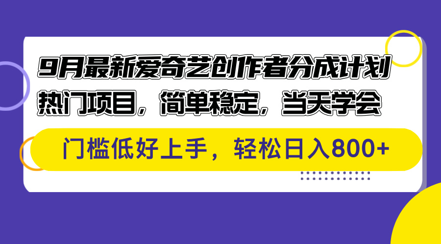 9月最新爱奇艺创作者分成计划 热门项目，简单稳定，当天学会 门槛低好…-课程网