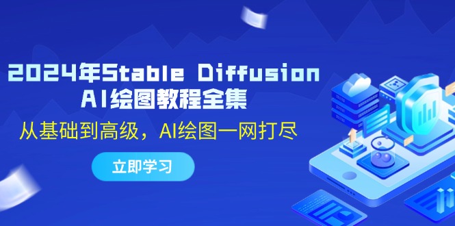 2024年Stable Diffusion AI绘图教程全集：从基础到高级，AI绘图一网打尽-课程网