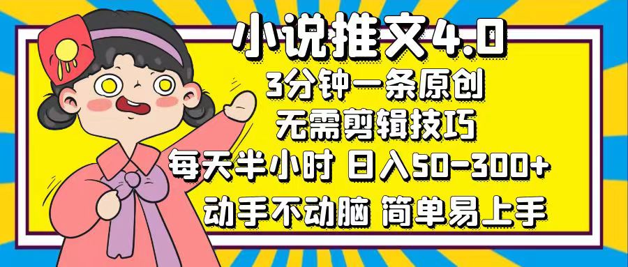 小说推文4.0，3分钟一条原创，每天半小时，日入50-300+，动手不动脑，…-课程网