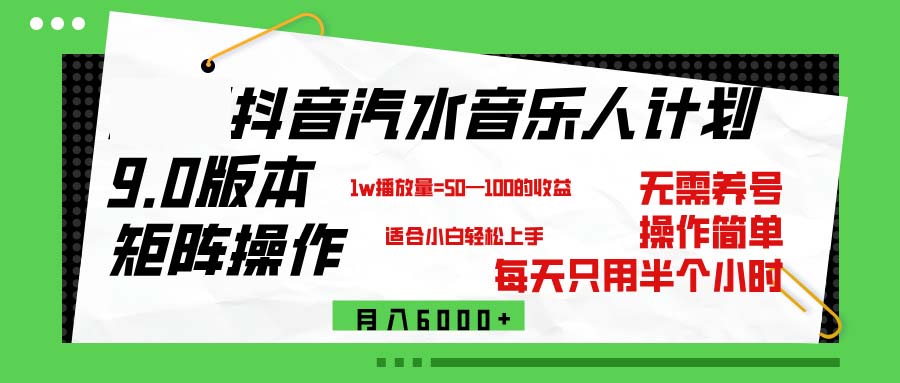 抖音汽水音乐计划9.0，矩阵操作轻松月入6000＋-课程网