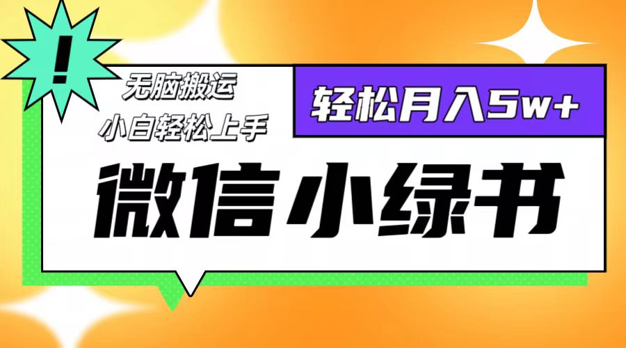 微信小绿书8.0，无脑搬运，轻松月入5w+-课程网