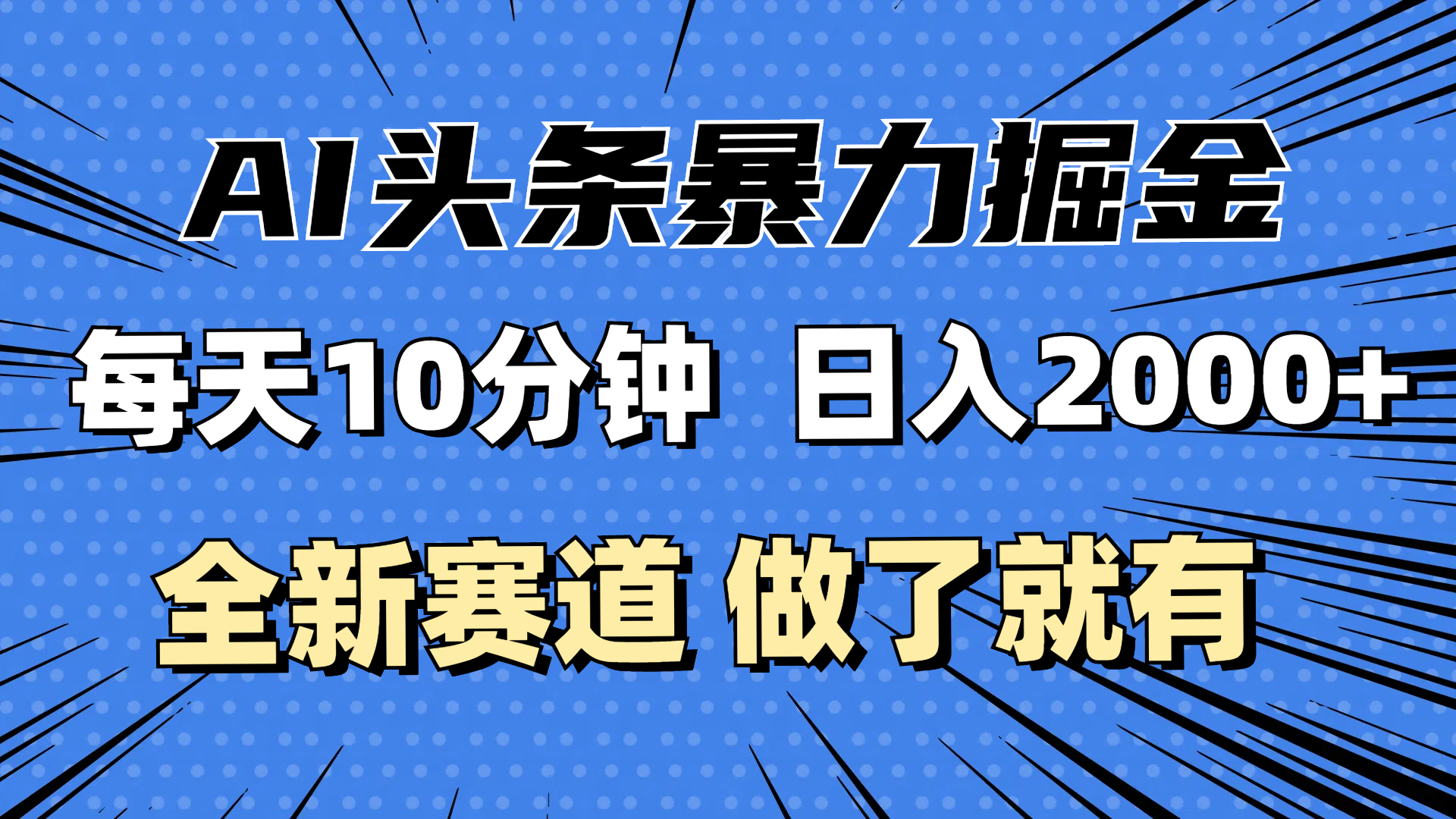 最新AI头条掘金，每天10分钟，做了就有，小白也能月入3万+-课程网