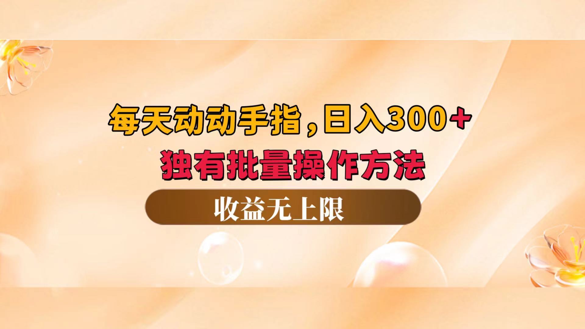 每天动动手指头，日入300+，独有批量操作方法，收益无上限-课程网