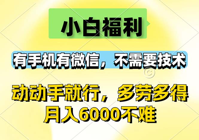 小白福利，有手机有微信，0成本，不需要任何技术，动动手就行，随时随…-课程网