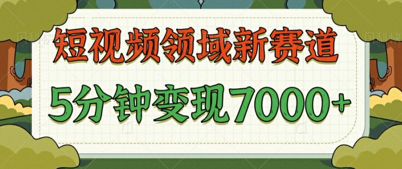 爆笑三国短视频赛道领域，每条都爆，视频收益 7k， 5 分钟原创，多种变现-课程网