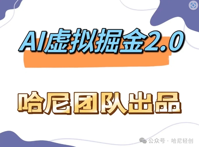 AI虚拟撸金2.0 项目，长期稳定，单号一个月最多搞了1.6W-课程网