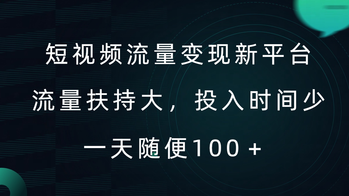 短视频流量变现新平台，流量扶持大，投入时间少，AI一件创作爆款视频，每天领个低保【揭秘】-课程网