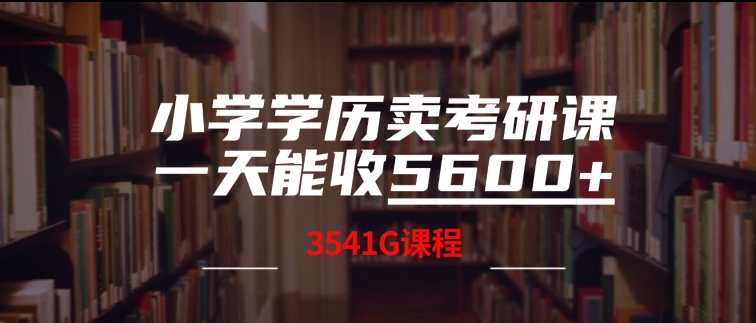 小学学历卖考研课程，一天收5600(附3541G考研合集)-课程网