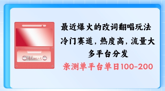 拆解最近爆火的改词翻唱玩法，搭配独特剪辑手法，条条大爆款，多渠道涨粉变现【揭秘】-课程网