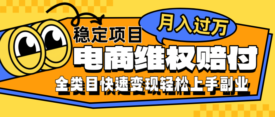 电商维权赔付全类目稳定月入过万可批量操作一部手机轻松小白-课程网