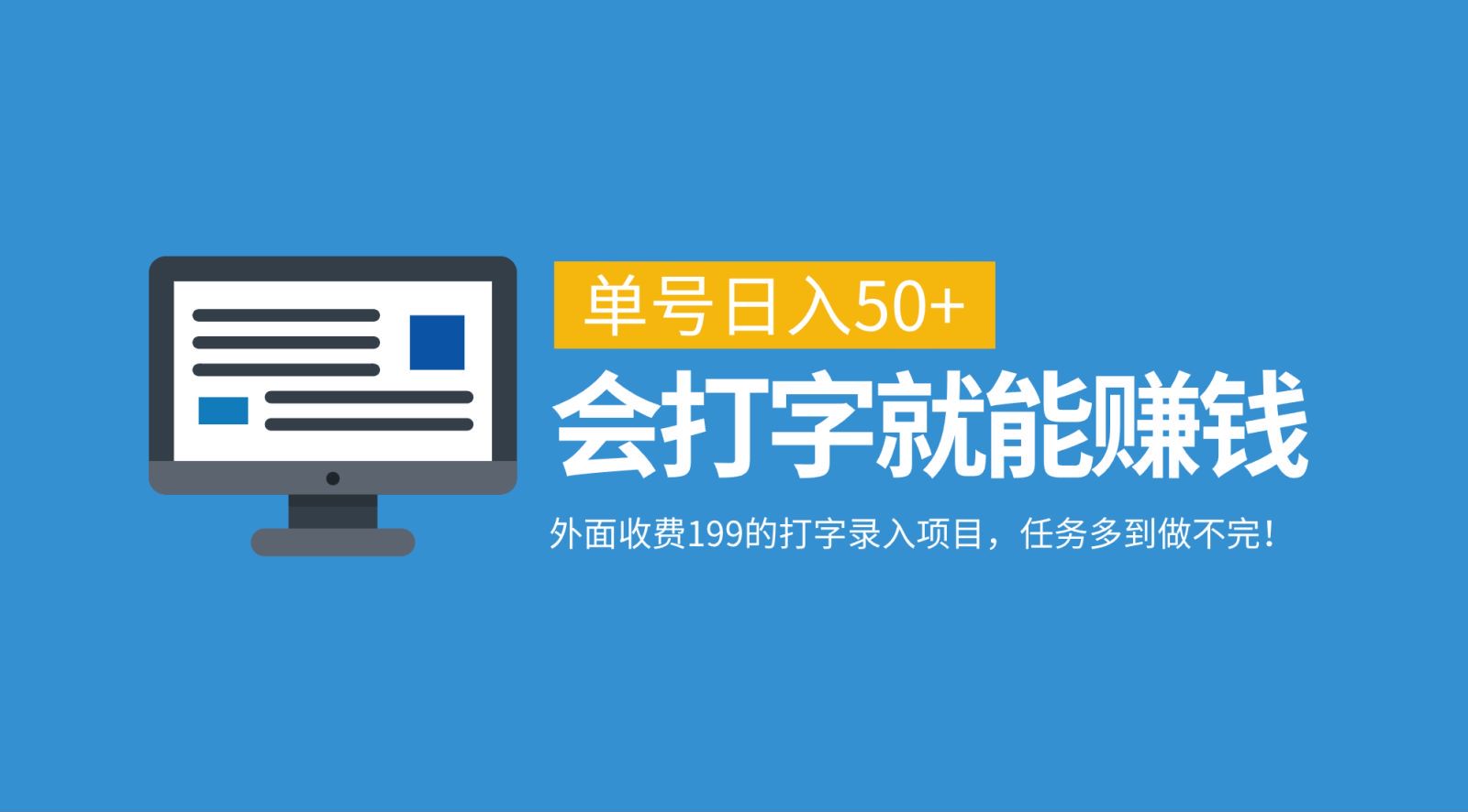 外面收费199的打字录入项目，单号日入50+，会打字就能赚钱，任务多到做不完！-课程网