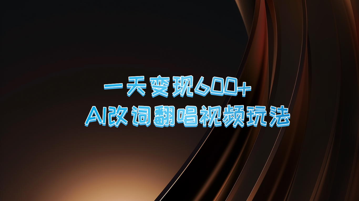 一天变现600+ AI改词翻唱视频玩法-课程网