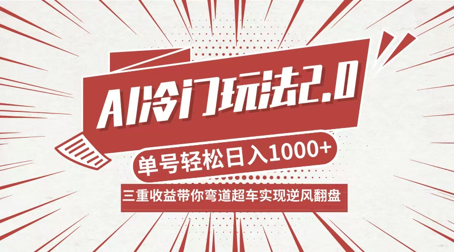 AI冷门玩法2.0升级版，分成收益+带货+收徒弟，多种变相方式，日入1000+…-课程网