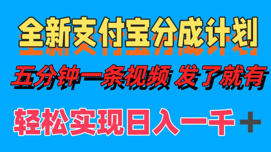 全新支付宝分成计划，五分钟一条视频轻松日入一千＋-课程网