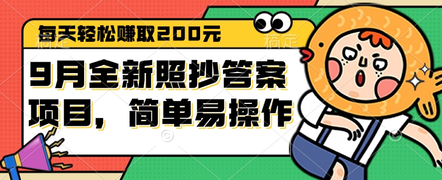 9月全新照抄答案项目，每天轻松赚取200元，简单易操作-课程网