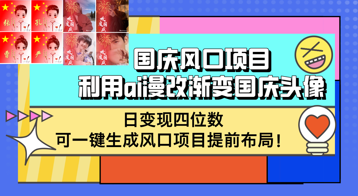 国庆风口项目，利用ai漫改渐变国庆头像，日变现四位数，可一键生成风口…-课程网