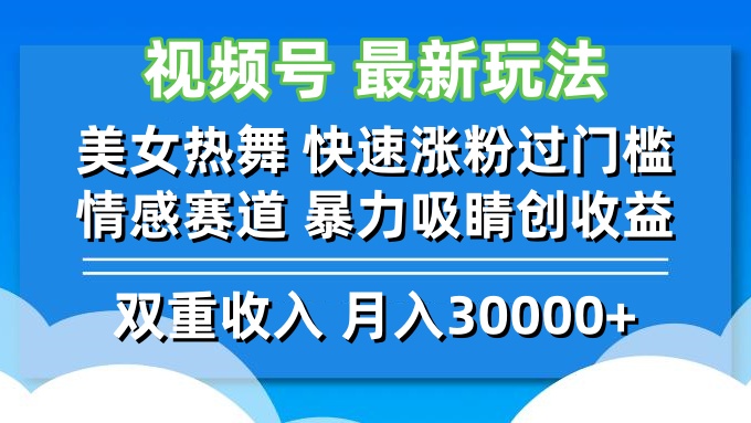 视频号最新玩法 美女热舞 快速涨粉过门槛 情感赛道  暴力吸睛创收益-课程网