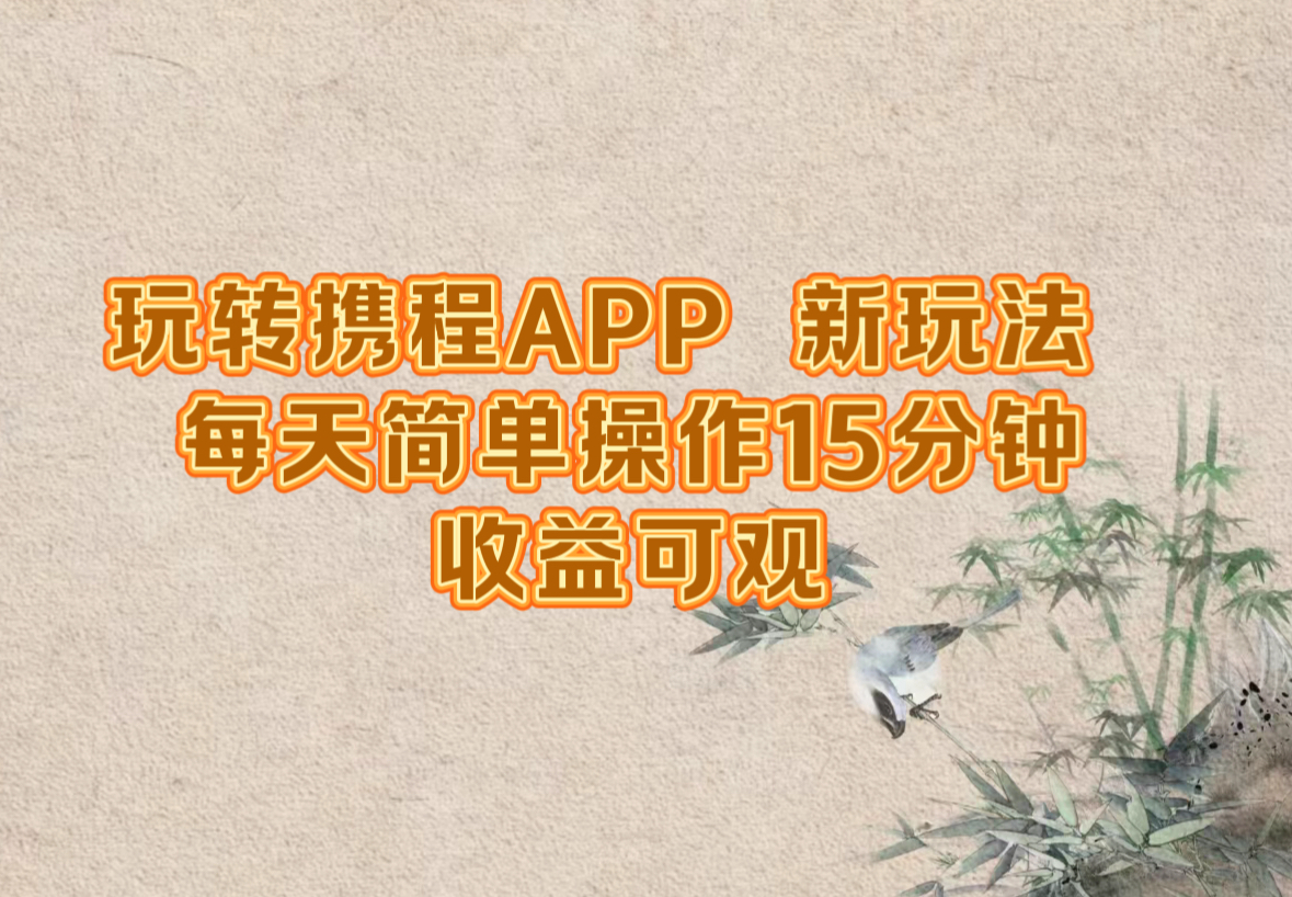 玩转携程APP，新玩法，每天简单操作15分钟，收益可观-课程网